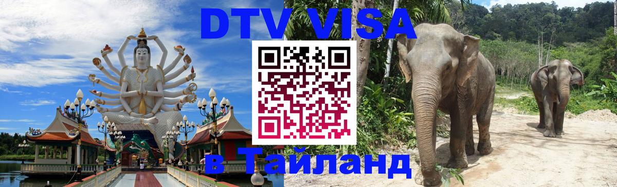 Как сделать DTV визу в Тайланд 