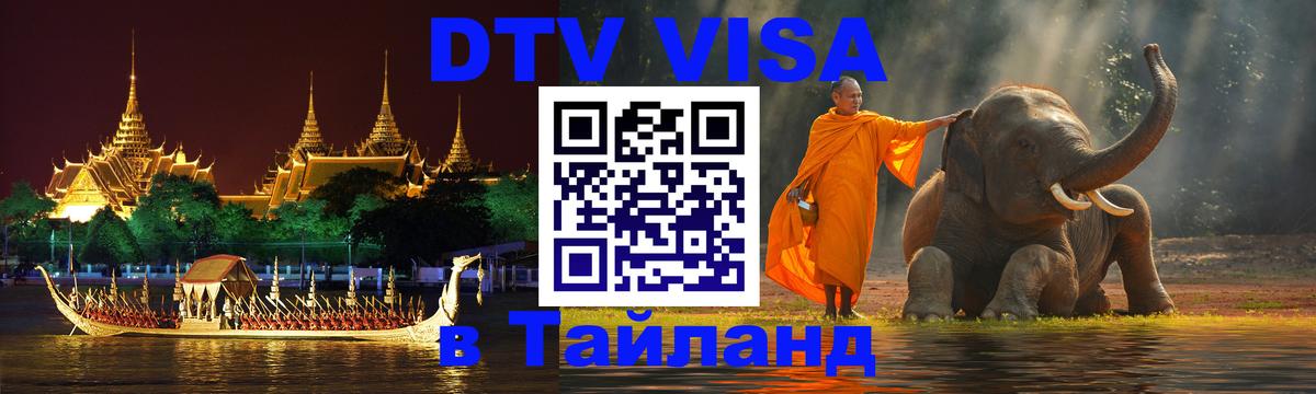 Цены на DTV визу в Таиланд — пакеты услуг, достаточно даже паспорта - 19.11.2025 