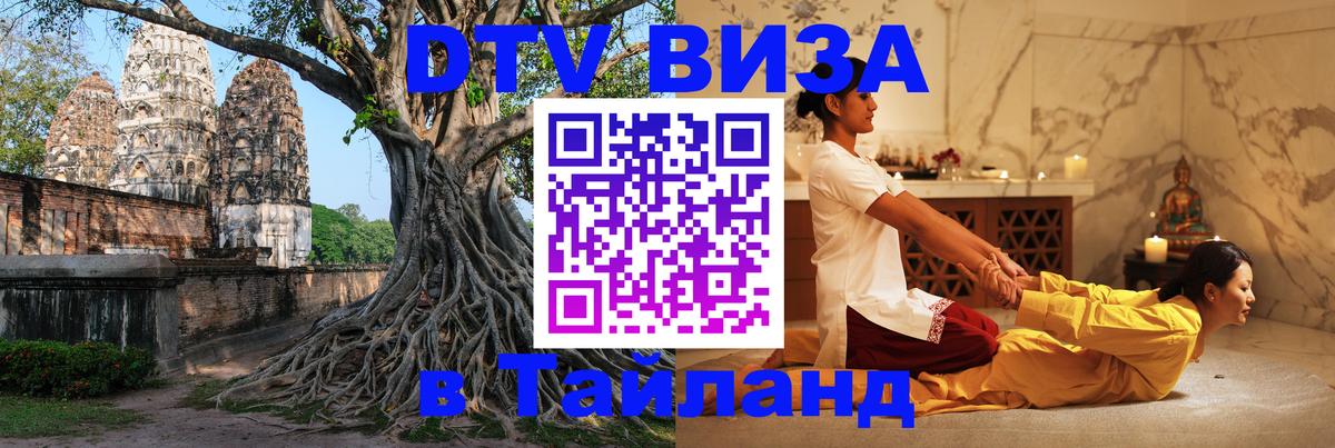 ДТВ VISA Тайланд для фрилансеров Орёл 